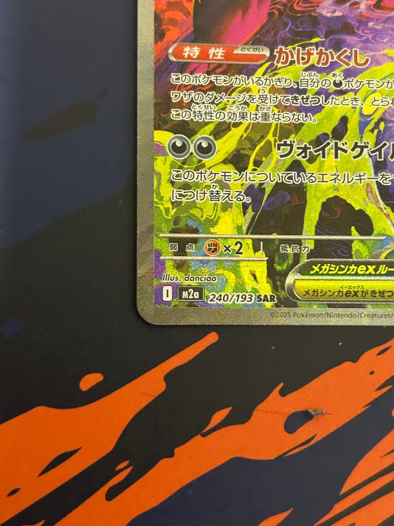 メガドリーム メガゲンガーex SAR 240/193 MEGAドリーム　美品