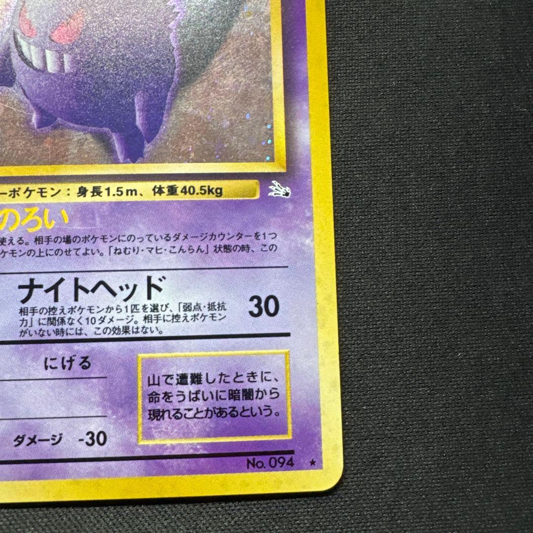 ポケモンカード 旧裏 ゲンガー LV.38 No.094 化石の秘密