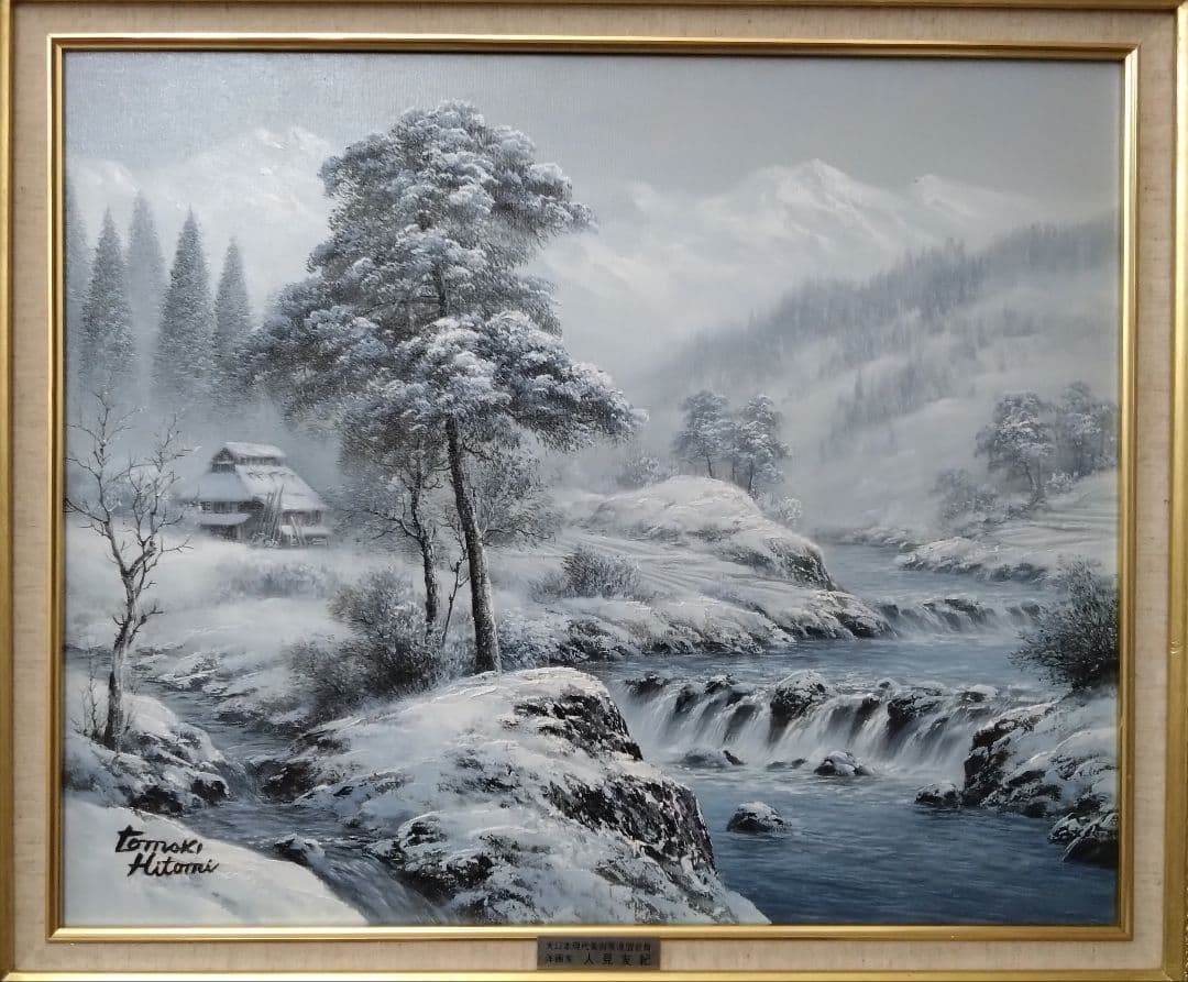 人見友紀　伝説の逃亡画家　雪景色　油彩　油絵　風景画　12号