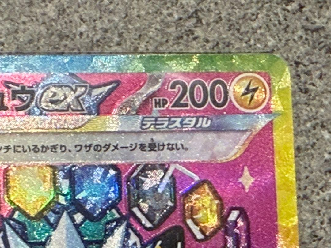 【極美品】ピカチュウEX SAR M2a 234/193