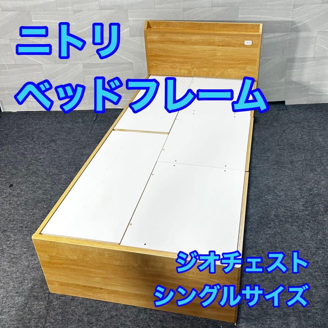 ニトリ ベッドフレーム ジオチェスト 収納4つ シングル 格安 d4792
