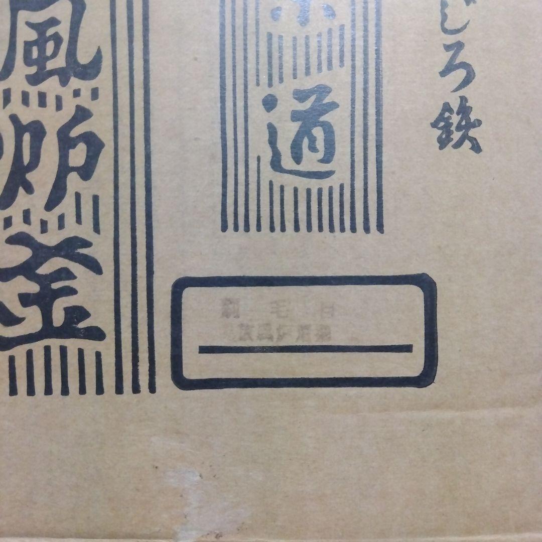 茶釜　風炉釜　鋳鉄製