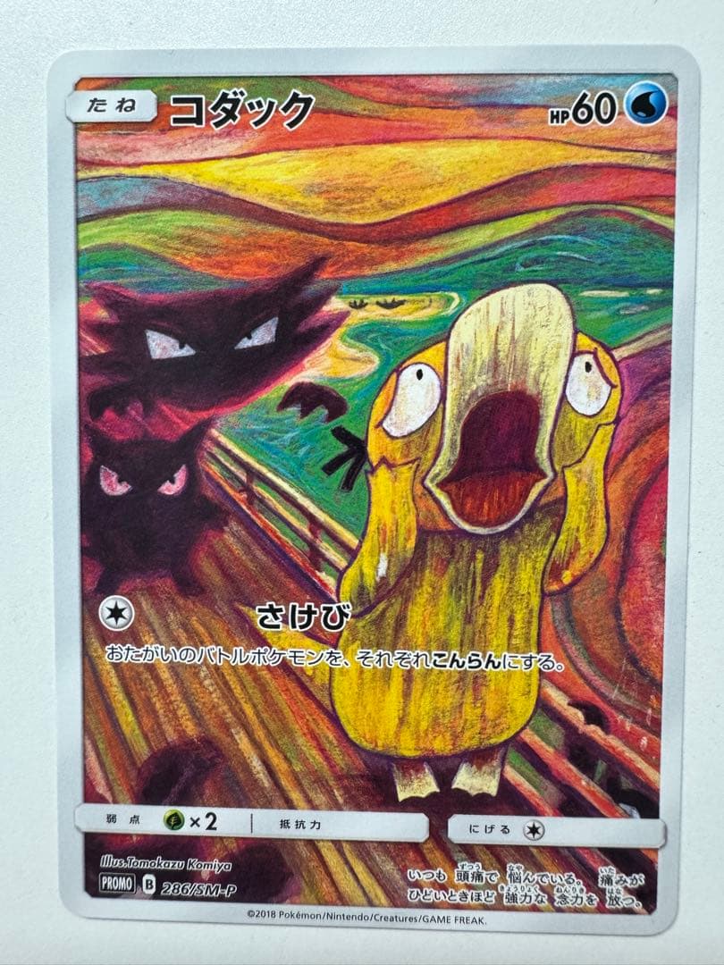 コダック：ムンク展×ポケモンカードゲーム PROMO SM-Pプロモカード 2…