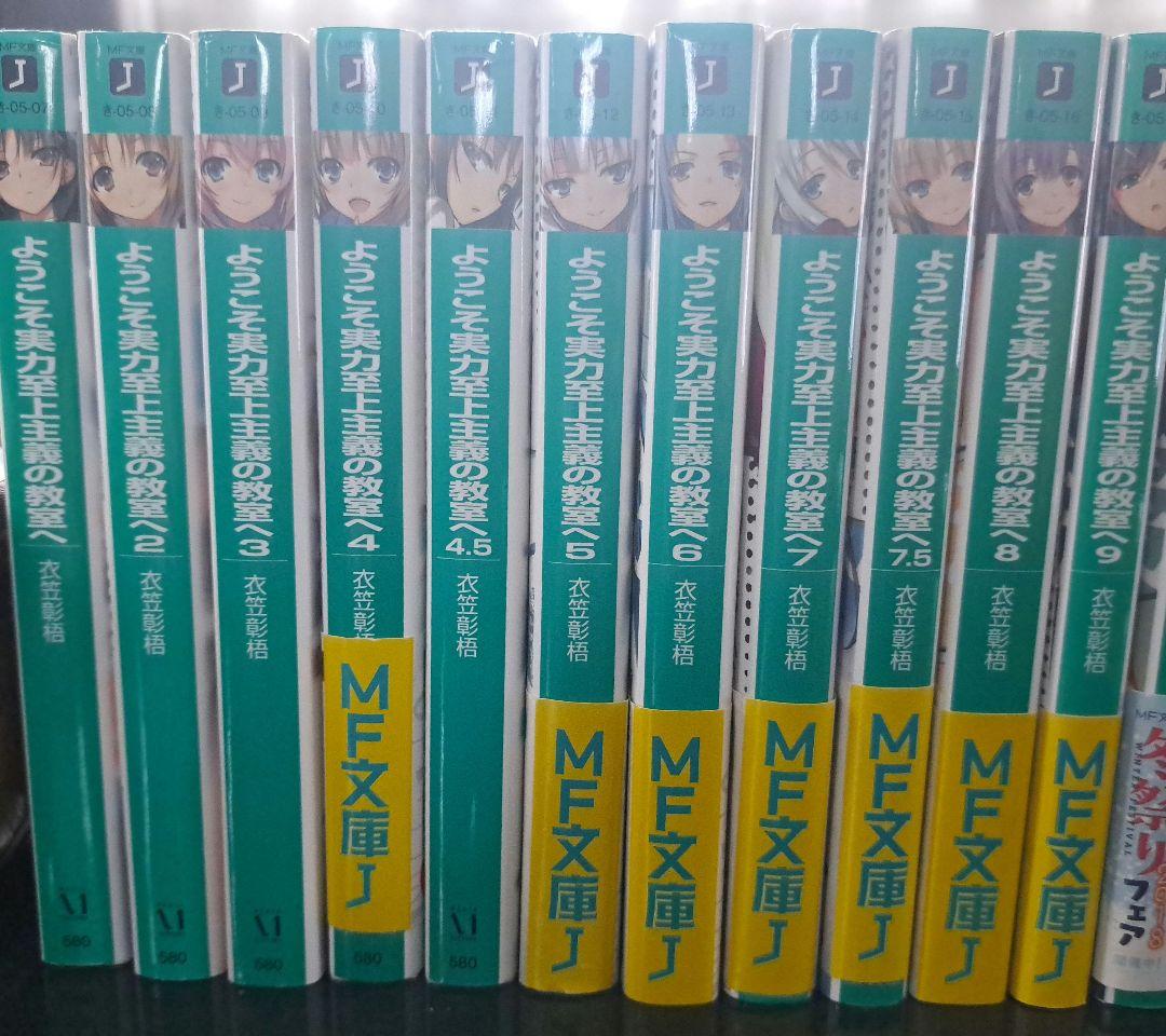 ようこそ実力至上主義の教室へ１～11.5巻、2年生編１～12.5巻、3年生編1巻