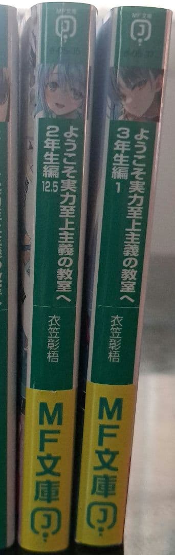 ようこそ実力至上主義の教室へ１～11.5巻、2年生編１～12.5巻、3年生編1巻