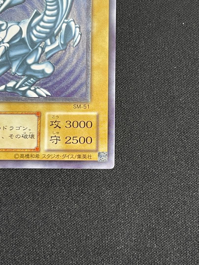 【青艶】遊戯王　青眼の白龍 SM-51 レリーフ 良品