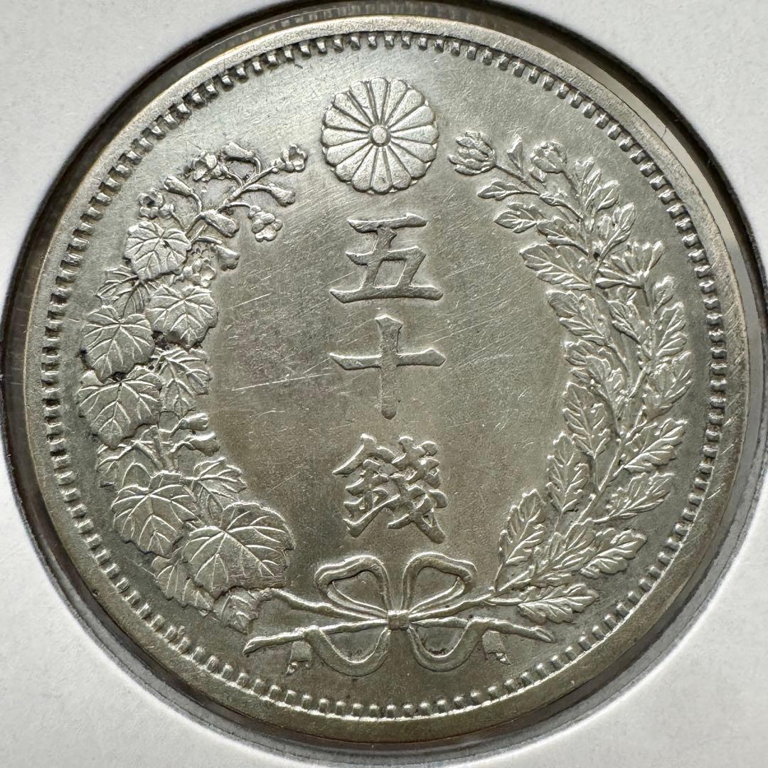 竜50銭銀貨　明治6年　斜長年　磨き