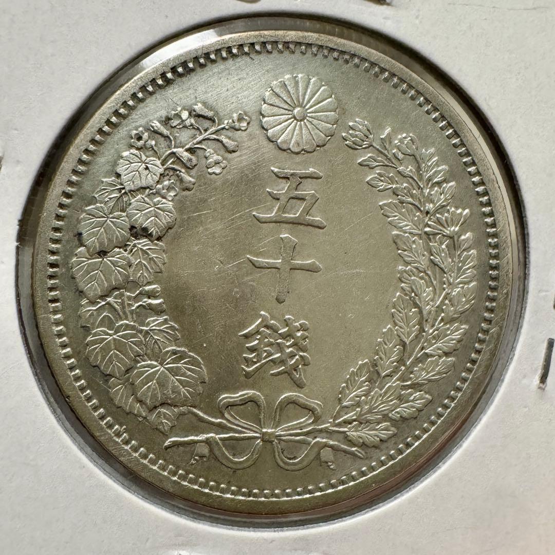 竜50銭銀貨　明治6年　斜長年　磨き