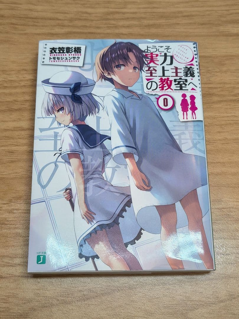 ようこそ実力至上主義の教室へ 0巻 TVアニメ2期 1巻