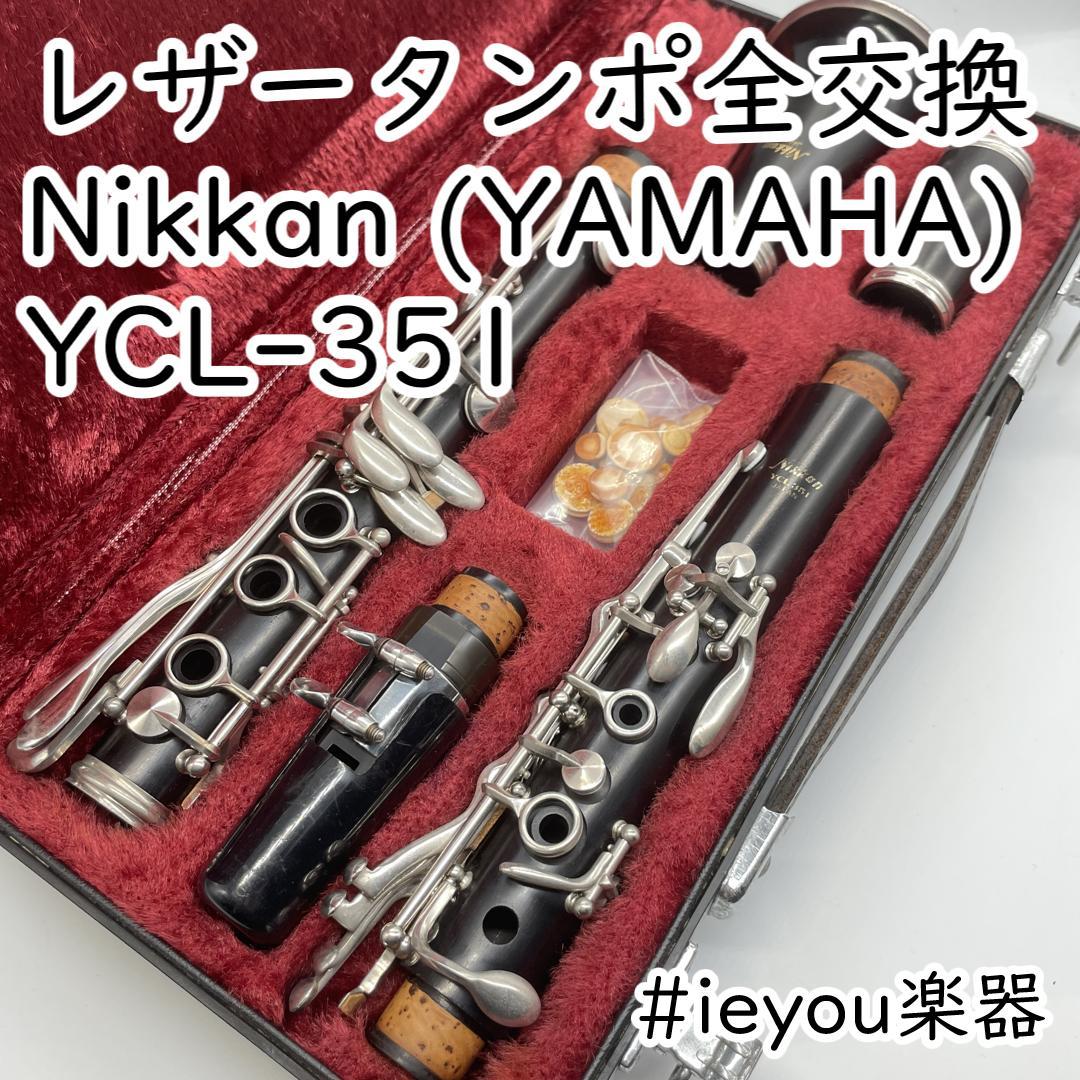 r*a様 【レザータンポ全交換】クラリネット NIKKAN(YAMAHA) YC