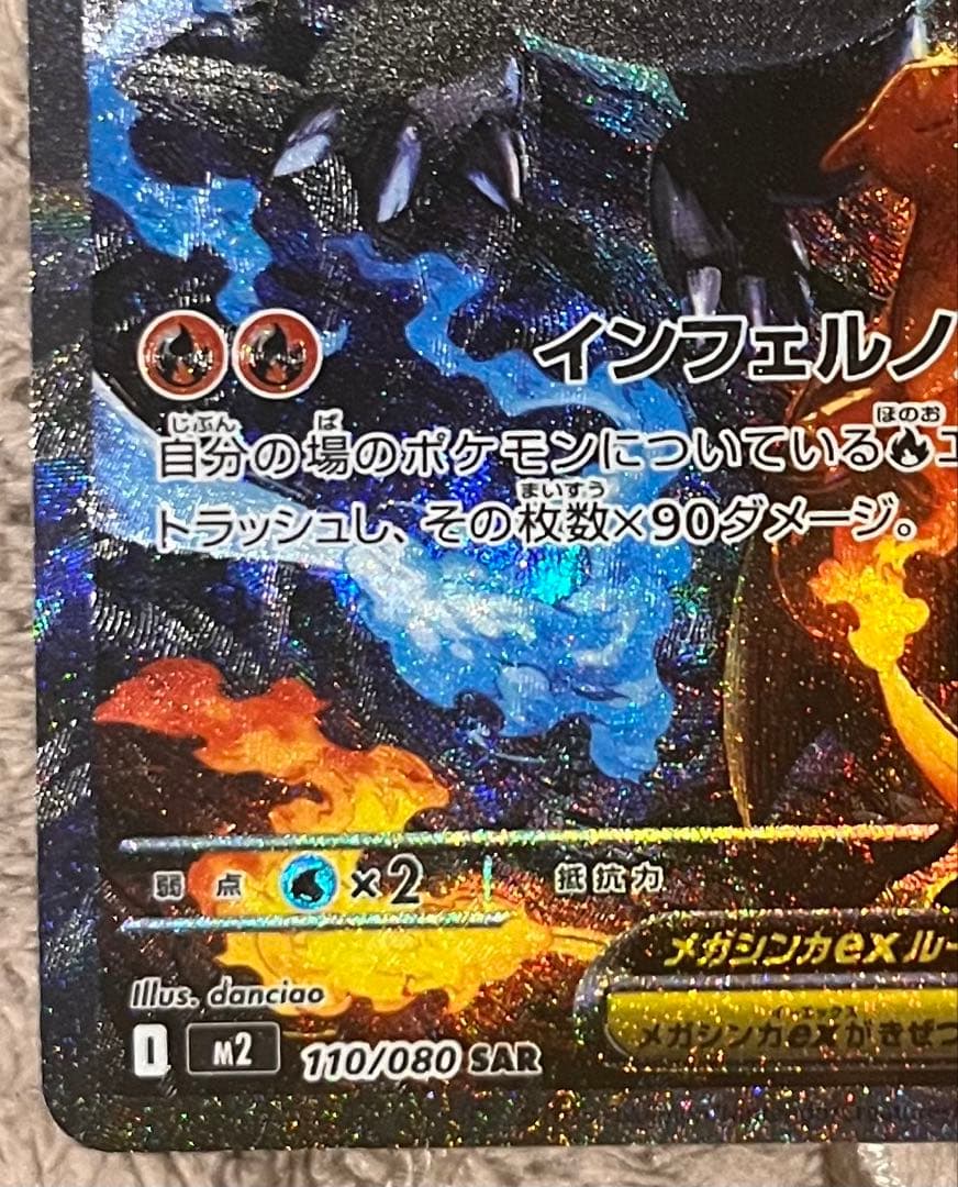 【極美品】ポケモンカード メガリザードンX ex SAR 110/080