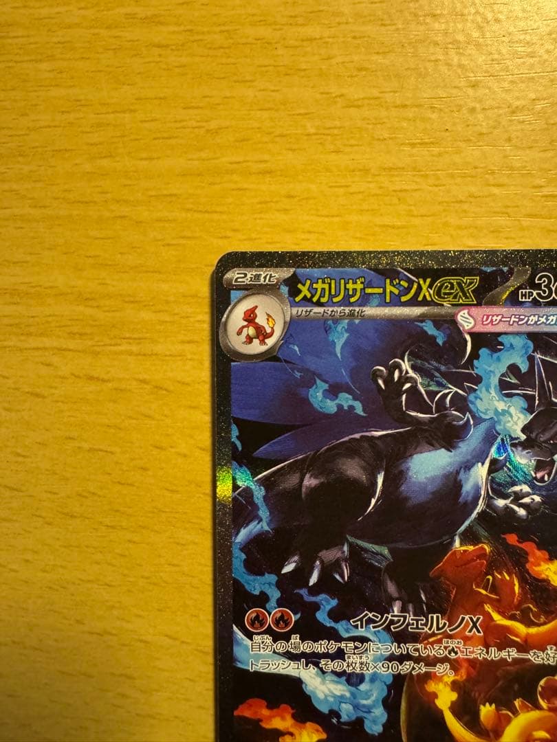 メガリザードンX ex sar 最終値下げ