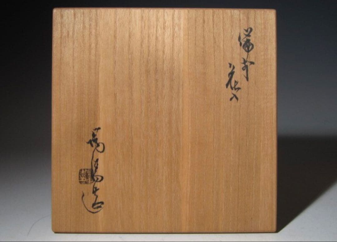 金重陶陽 備前花器 花入 見事な景色の逸品！7734