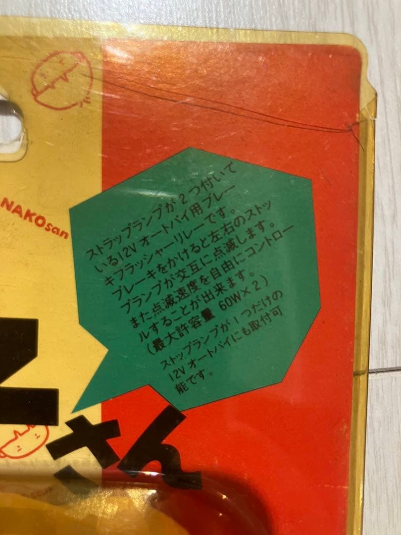 キタコ　ときめき花子さん　ブレーキフラッシャーリレー　当時物　旧車