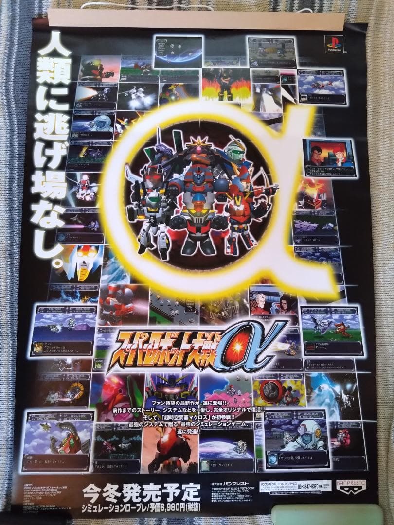 B2ポスター　スーパーロボット大戦α
