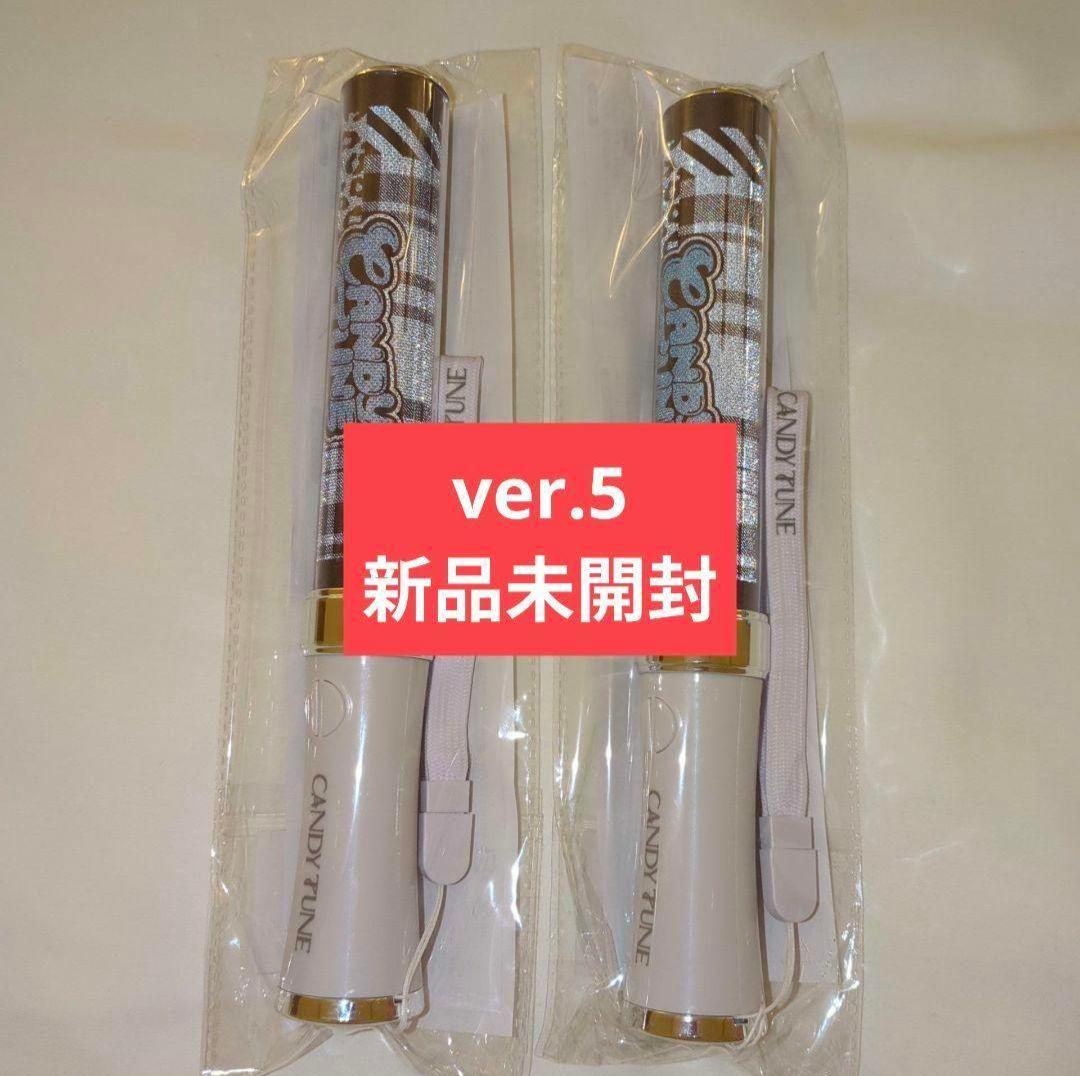 CANDY TUNE　きゃんちゅー　ペンライト ver.5　新品未開封　2本 ①