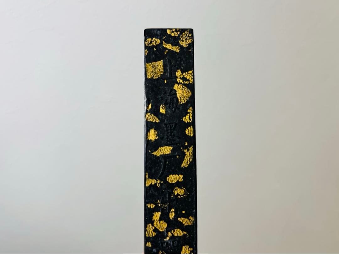 古墨 漱金 上海墨厂