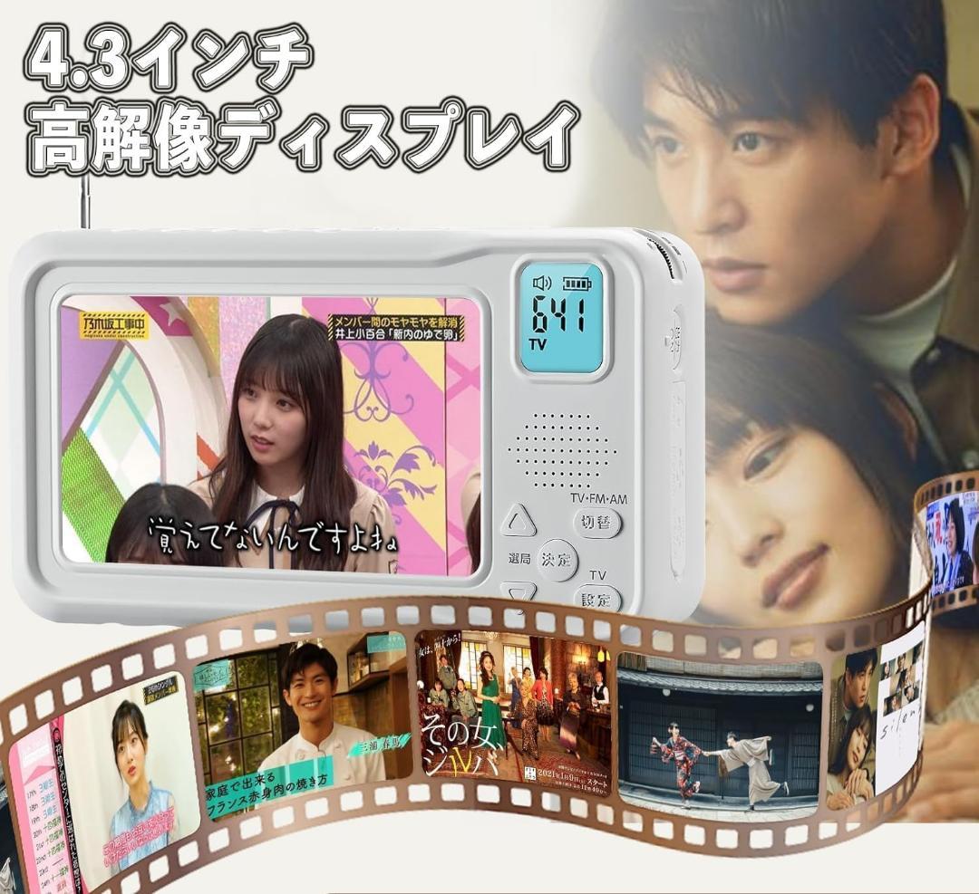 【2026年発売】 ポータブルテレビ・4.3ンチ多機能ワンセグテレビ・防災テレビ