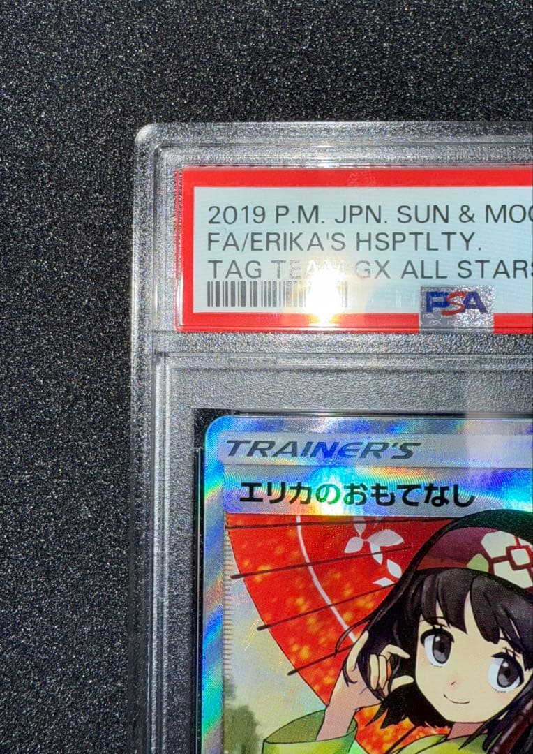エリカのおもてなし　SR PSA10 ☆美品☆