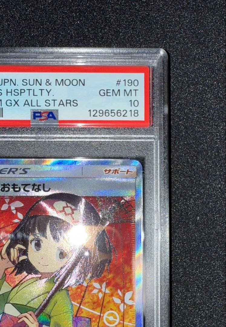 エリカのおもてなし　SR PSA10 ☆美品☆