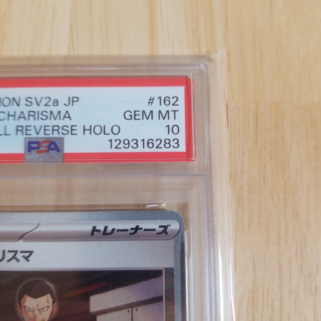 サカキのカリスマ マスターボール SV2a【PSA10】ポケモンカード151