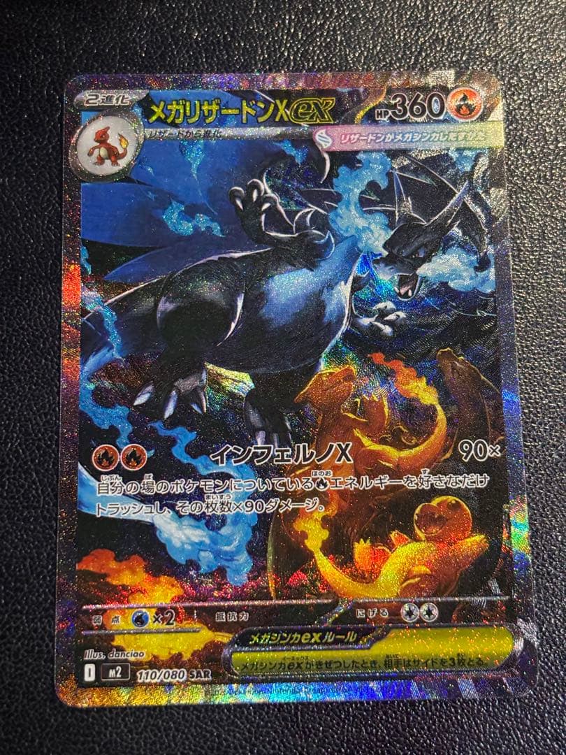 インフェルノX収録　メガリザードンX ex sar