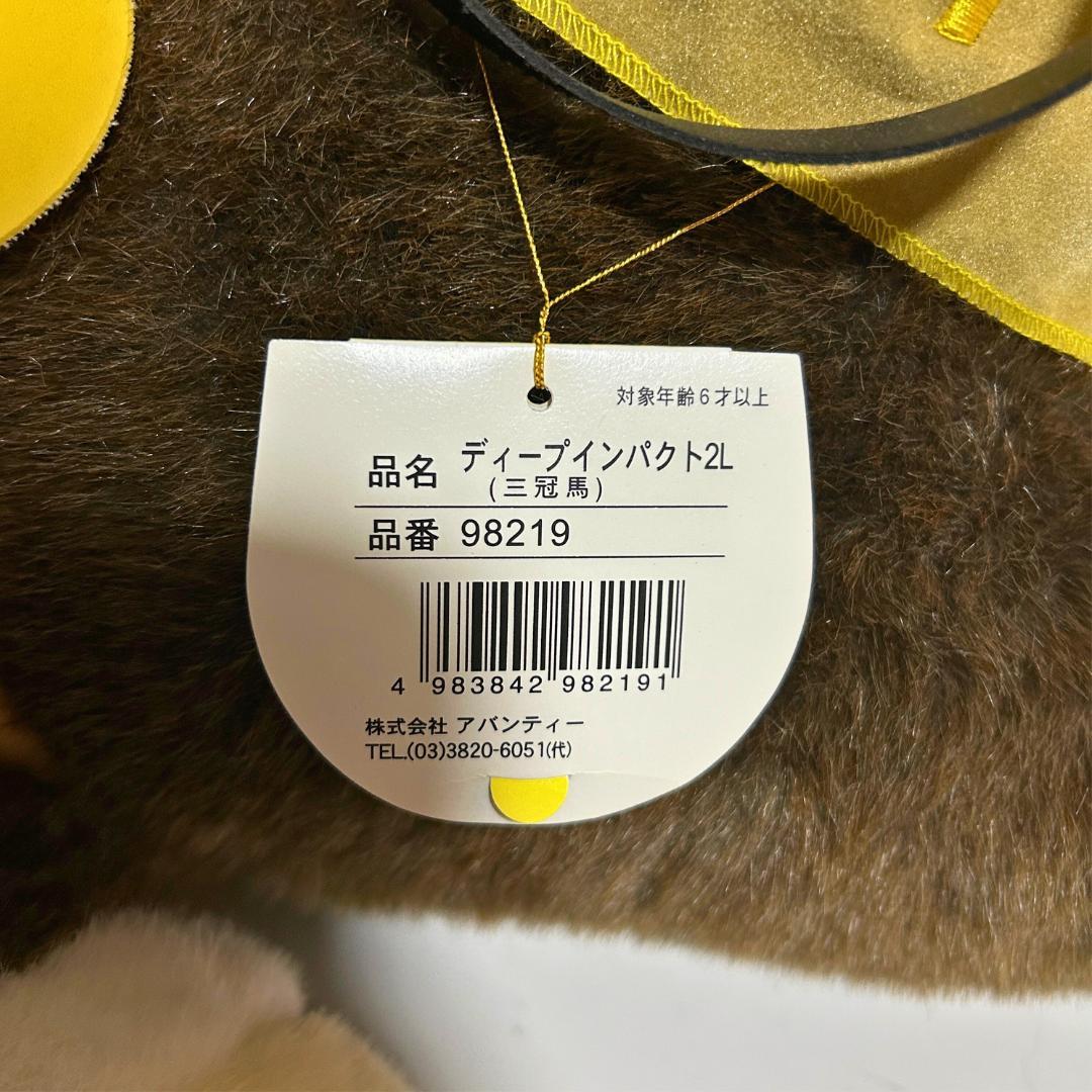 【希少・タグ付き】ディープインパクト ぬいぐるみ 2L 三冠馬記念モデル