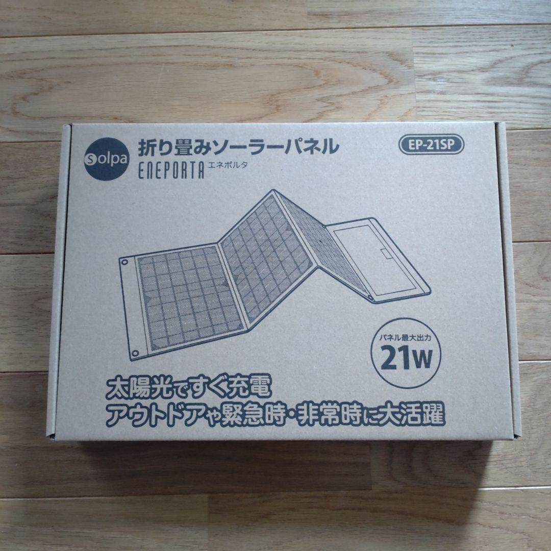 折り畳み式ソーラーパネル EP-21SP 21W
