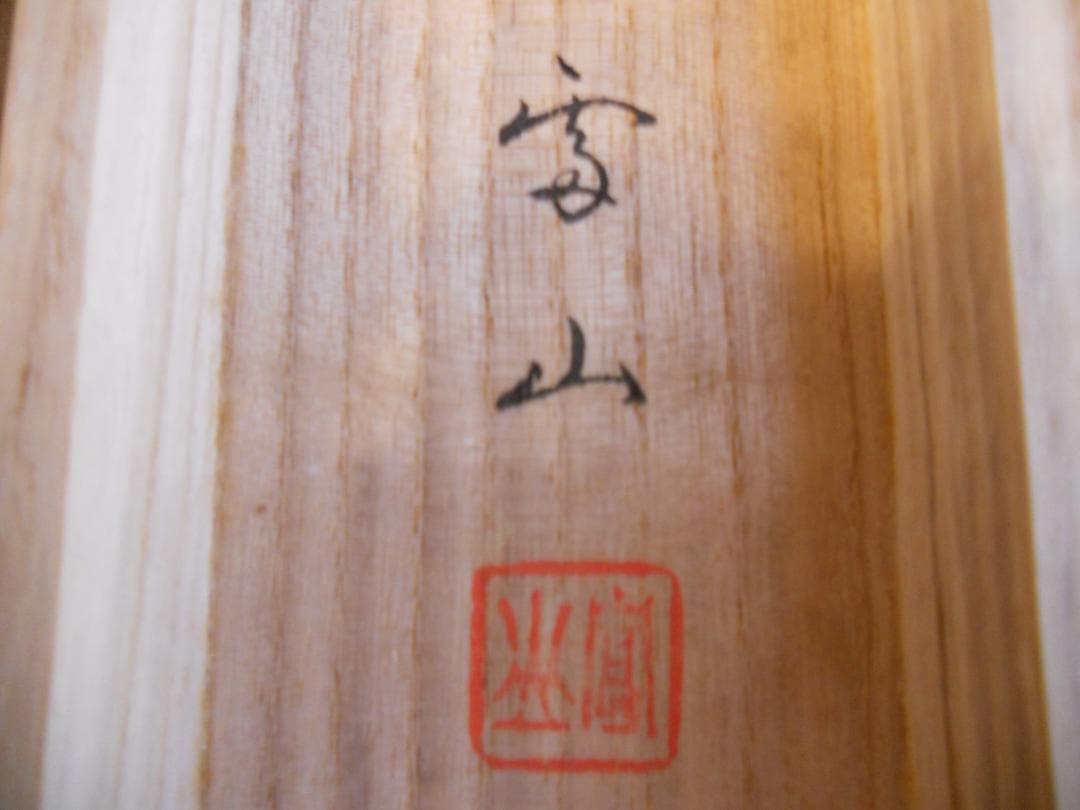 掛け軸 実山 猛虎 絹本 希少 軸装 茶道具 掛軸 美品 です。