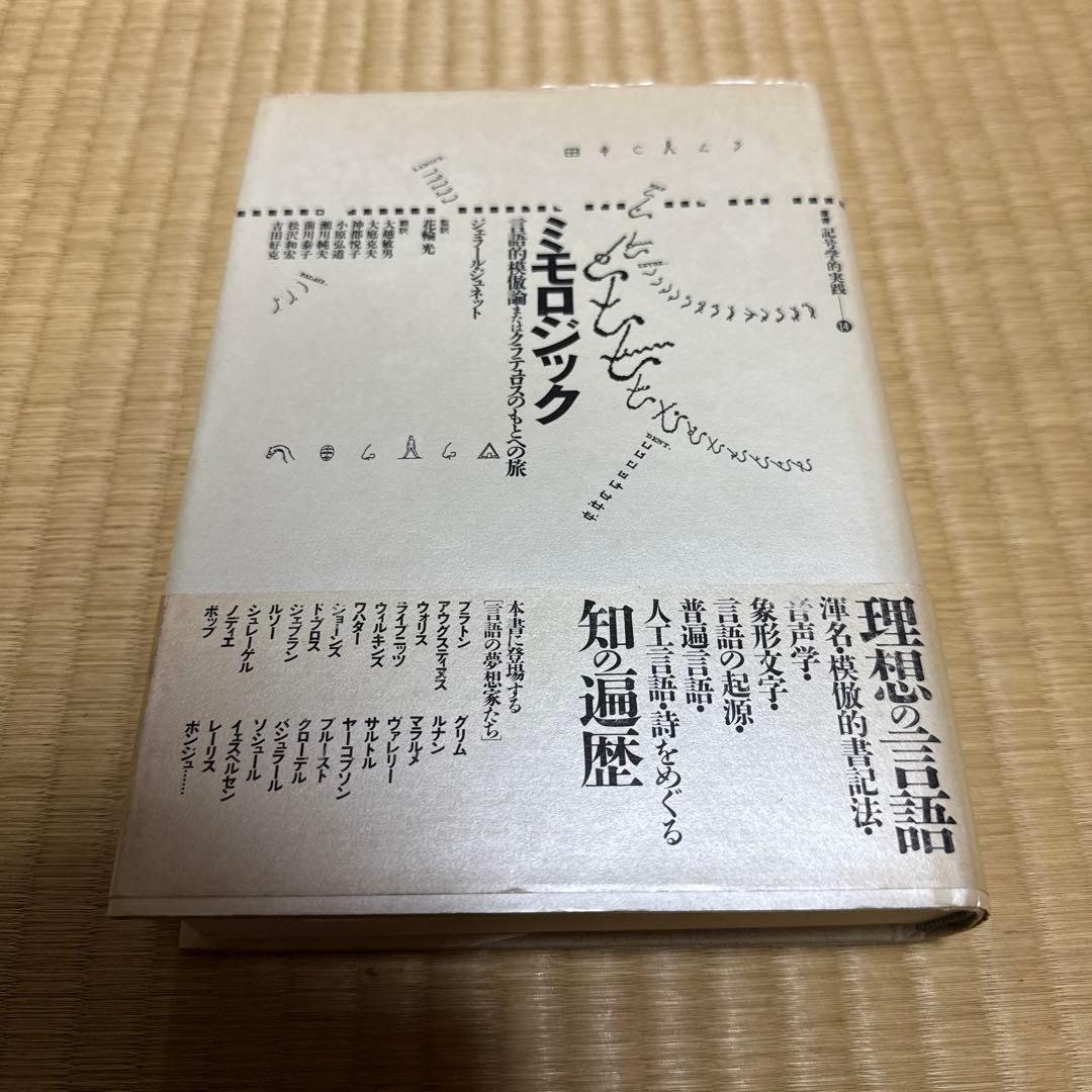 と*も様 ジェラール ジュネット ミモロジック:言語的模倣論またはクラテュロスの