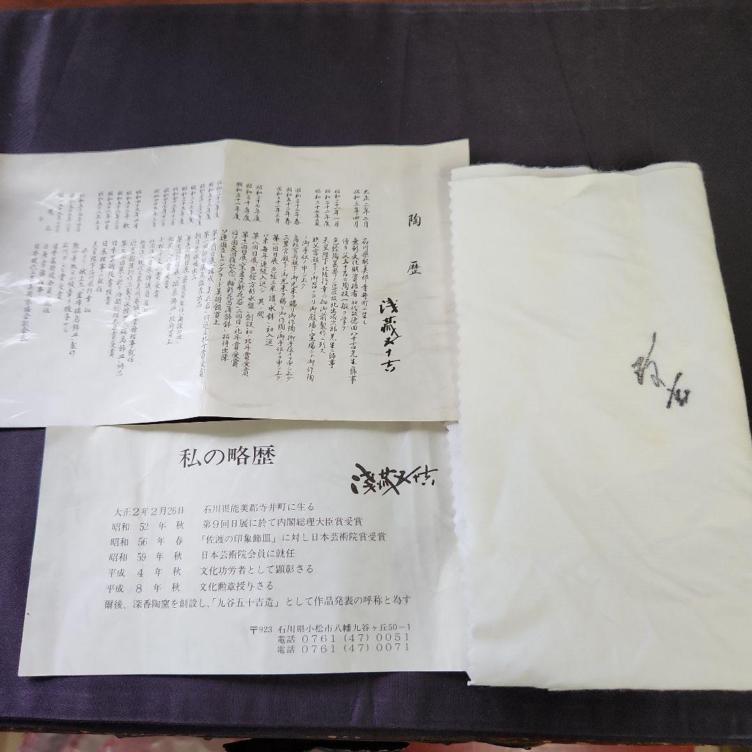 九谷焼　浅蔵五十吉　茶碗