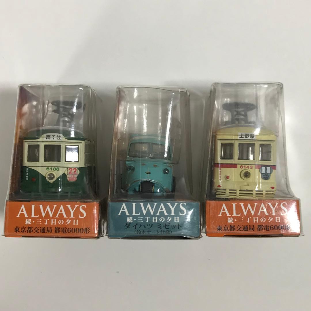 ALWAYS 続・三丁目の夕日 情景フィギュア・プルバックミニカー・チョロQ