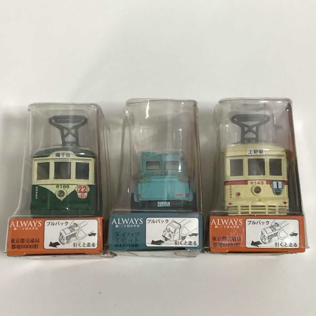 ALWAYS 続・三丁目の夕日 情景フィギュア・プルバックミニカー・チョロQ