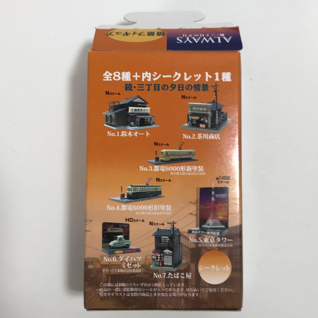 ALWAYS 続・三丁目の夕日 情景フィギュア・プルバックミニカー・チョロQ