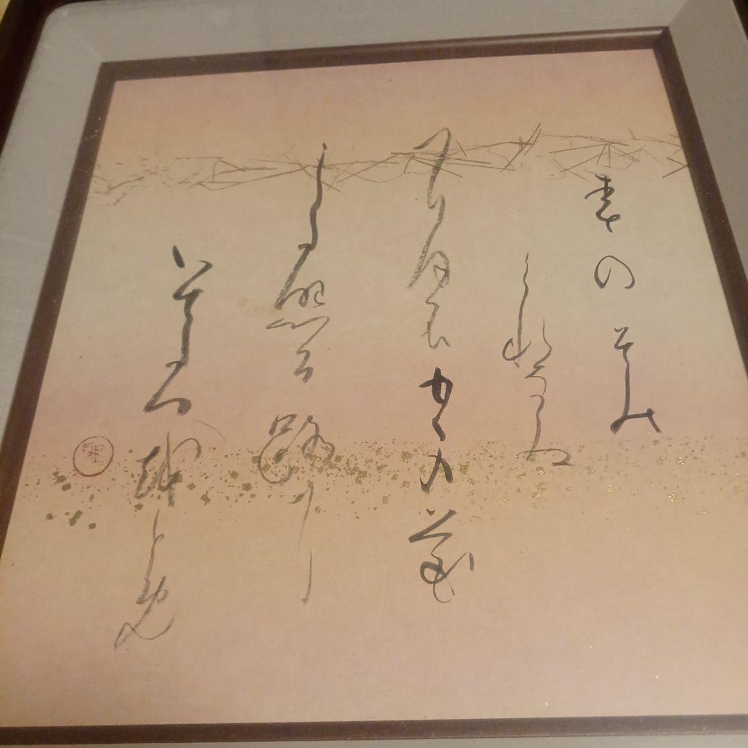 高木聖鶴先生直筆　色紙衝立