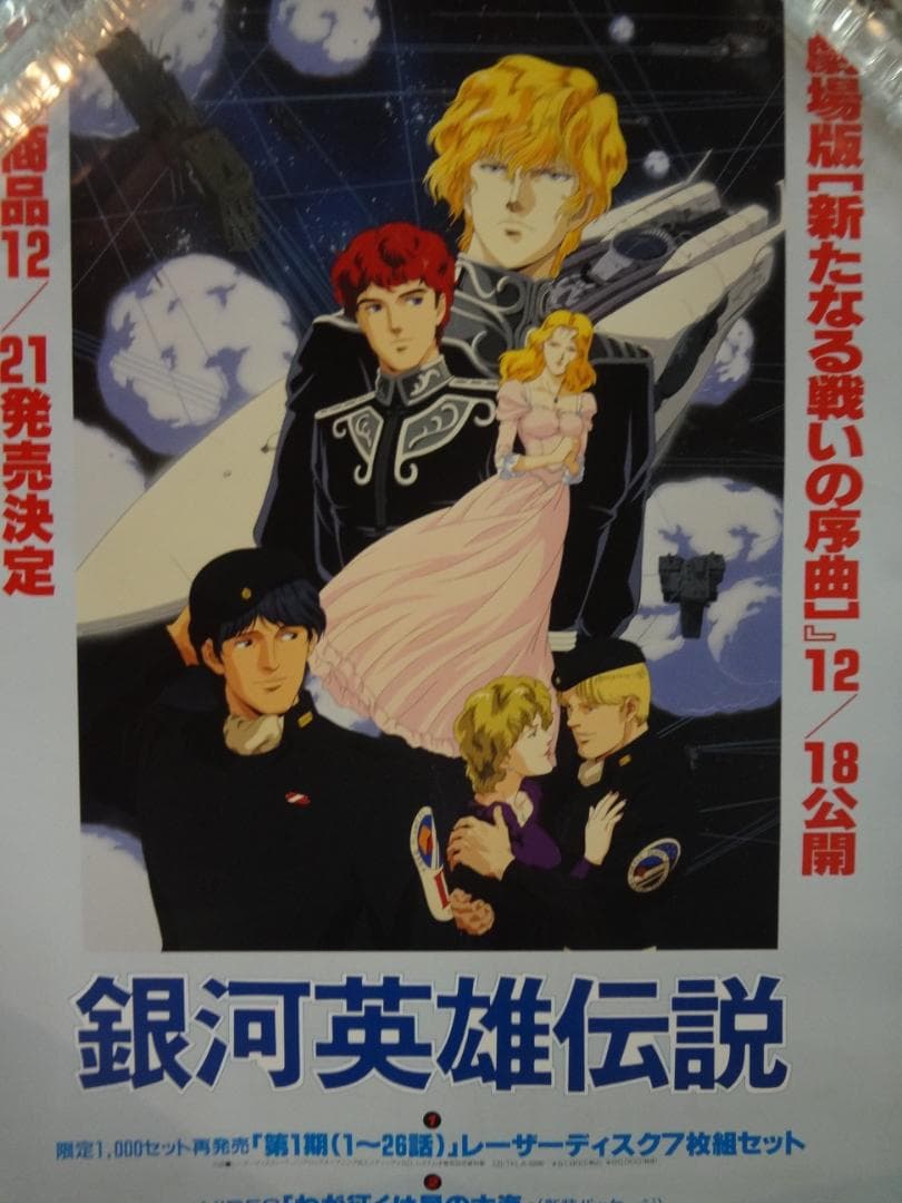 銀河英雄伝説：SF大河ロマンアニメ      販促宣伝用非売品ポスター
