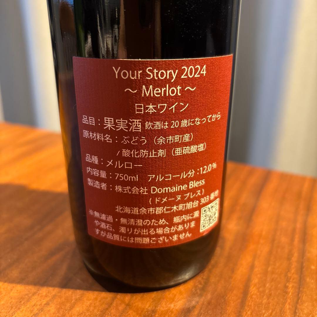 ドメーヌブレス２本セット　メルロー、バッカス　your story