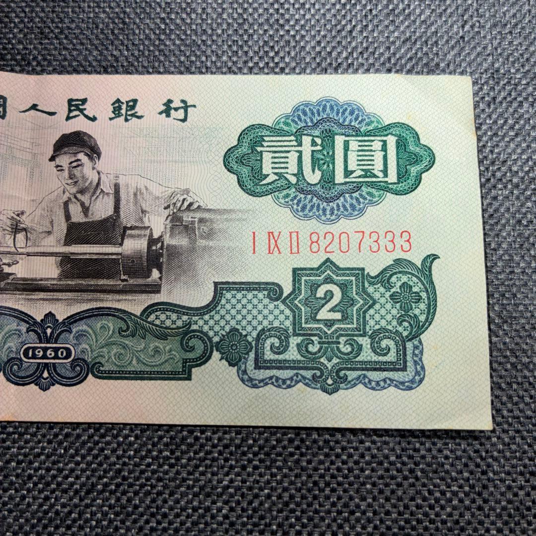 中国人民銀行 2元旧紙幣 1960年