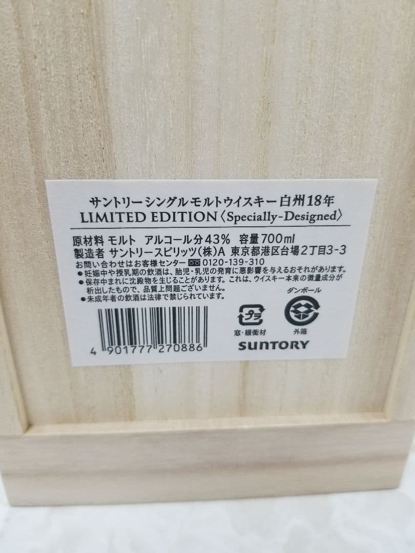サントリー 白州18年 リミテッドエディション 新品未使用 ☆値下げ再出品☆
