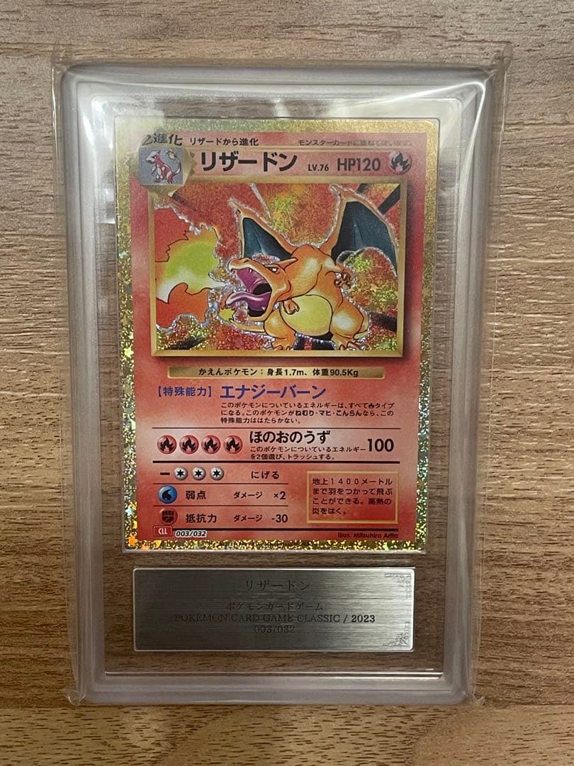 リザードン クラシック(CLL) ARS10