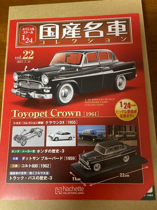 国産名車コレクション1/24 No.22 クラウンDX