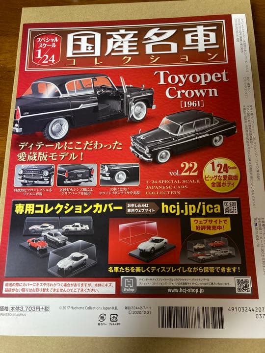 国産名車コレクション1/24 No.22 クラウンDX