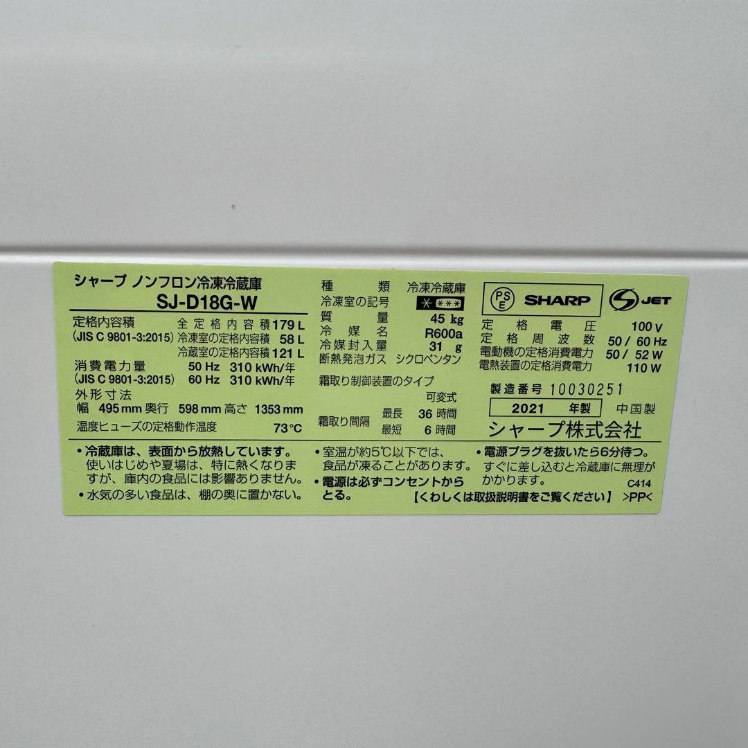 C7717★2021年製美品★シャープ　冷蔵庫　ホワイト 右.左開き　自動霜取り