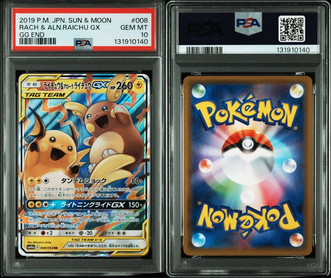 PSA10 ライ&アロライGX RR GGエンド　ポケカ　鑑定品