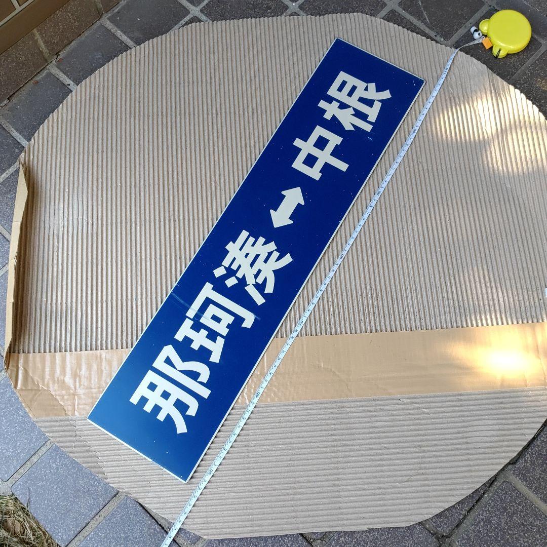 【ひたちなか海浜鉄道　サボ】（表）那珂湊⇔中根 （裏）那珂湊