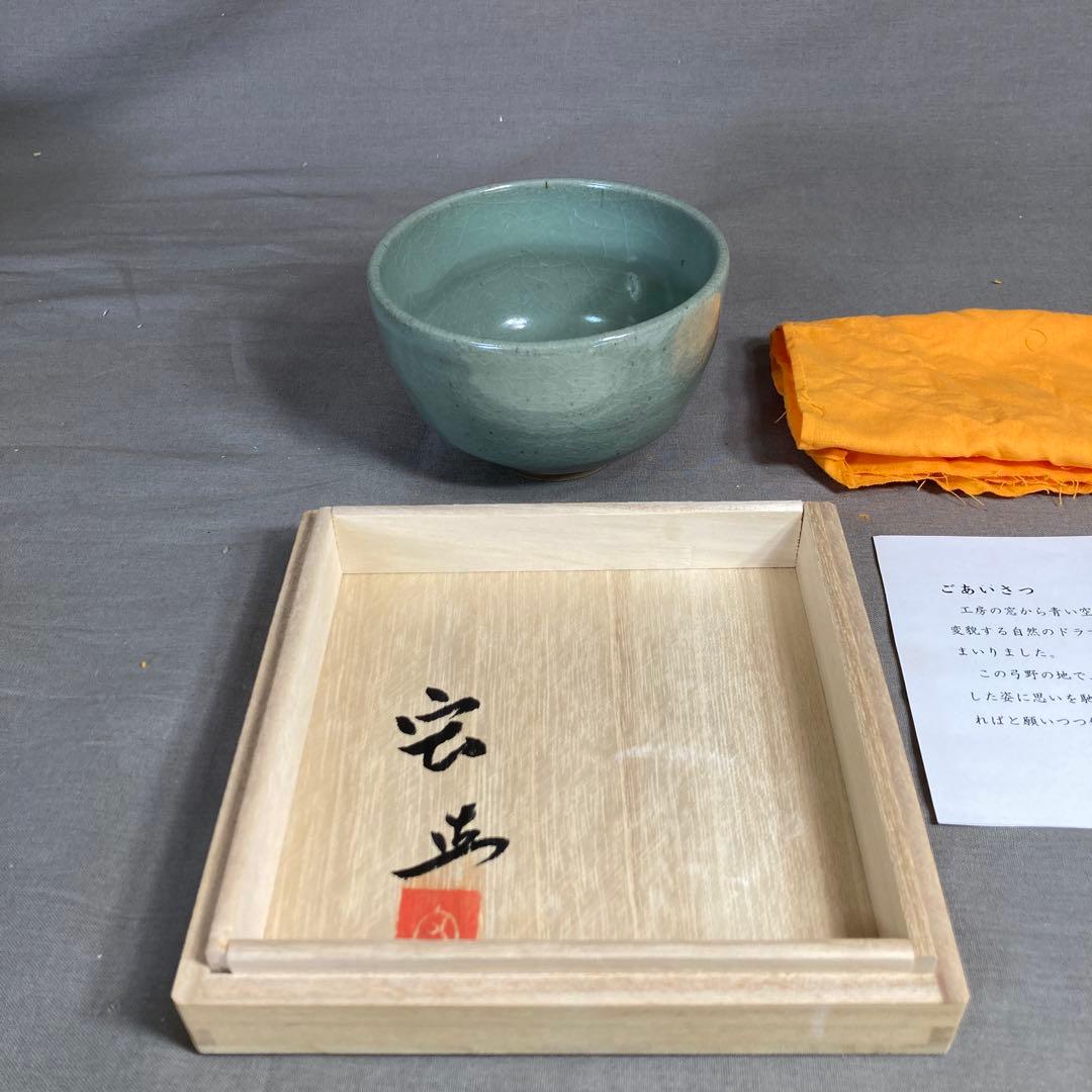 【中島宏】青磁の伝統　日本名窯　中島ブルーの世界　人間国宝　中島宏作　青磁抹茶碗