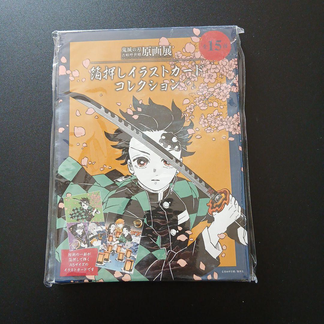 鬼滅の刃 原画展 箔押しイラストカード　コンプリートセット　新品未開封