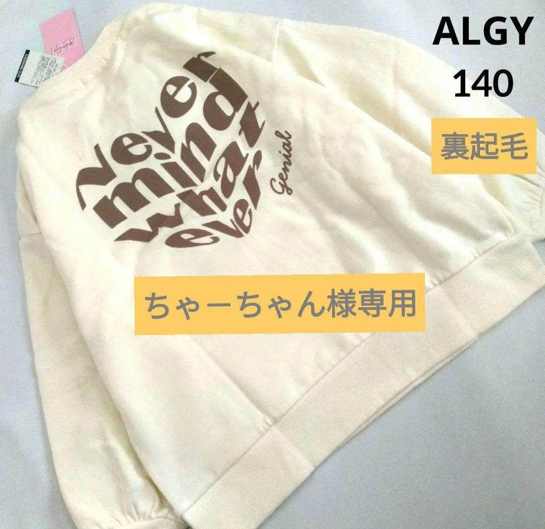 ちゃ－ちゃん◆今季新作 アルジ－◆裏毛ライントレ－ナ－ 150