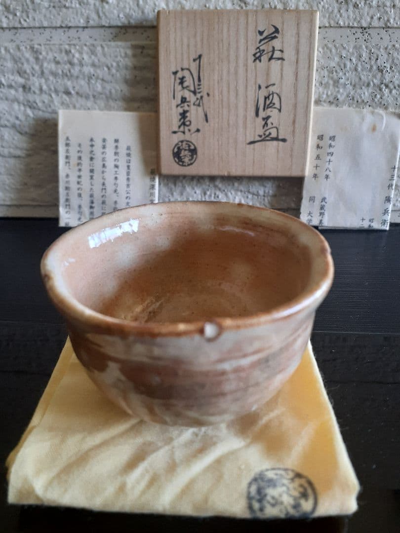 桜花形１３代　十三代　田原　陶兵衛　ぐい吞み　共箱　共布　栞　本人造　萩焼
