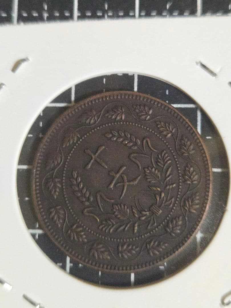 極美品 中華民国 馬蘭弊 四川省 45度傾打 十文 中国古銭